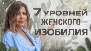 7 уровней женского изобилия. Вебинар по психологии денег