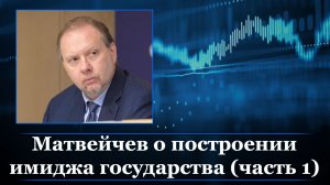 Матвейчев о построении имиджа государства (часть 1)