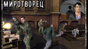 Миротворец Начало игры часть 1-Нападение на Маклок Прохождение игры