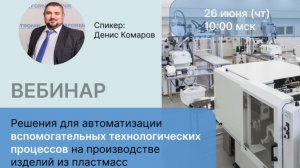 Решения для автоматизации вспомогательных технологических процессов. Запись вебинара от 26.06.2025