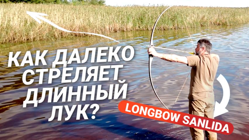 Дальность стрельбы длинного лука: эксперименты и факты смотреть онлайн