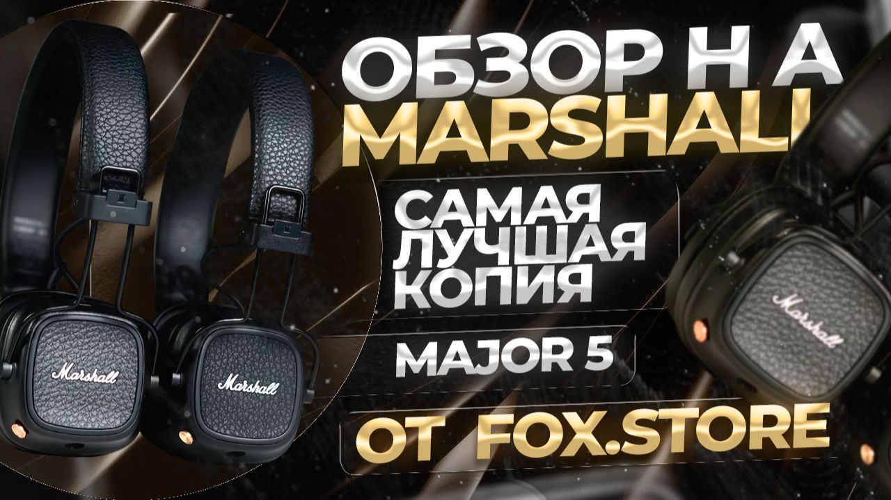 ОБЗОР НА MARSHALL MAJOR 5 FCO | ЕСЛИ ЛИ СМЫСЛ БРАТЬ ОРИГИНАЛ? смотреть онлайн