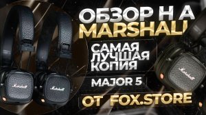 ОБЗОР НА MARSHALL MAJOR 5 FCO | ЕСЛИ ЛИ СМЫСЛ БРАТЬ ОРИГИНАЛ?