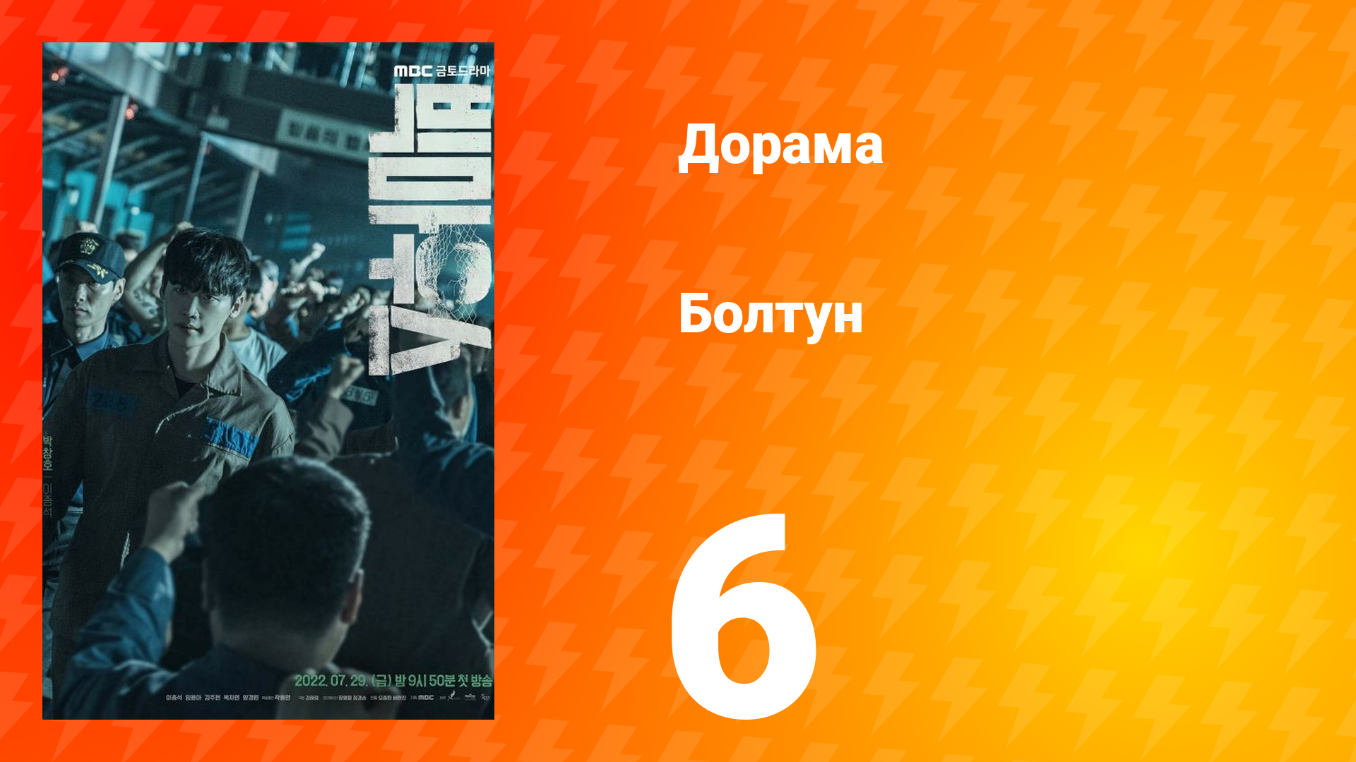 Болтун 1 сезон 6 серия смотреть онлайн