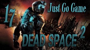 ФИНАЛ - Dead Space 2 #17 (ХАРД)