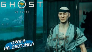ОХОТА НА ОХОТНИКА ➤ Ghost of Yōtei #35