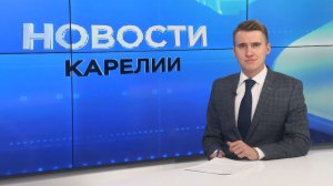Новости Карелии с Егором Буяло | 14.11.2025