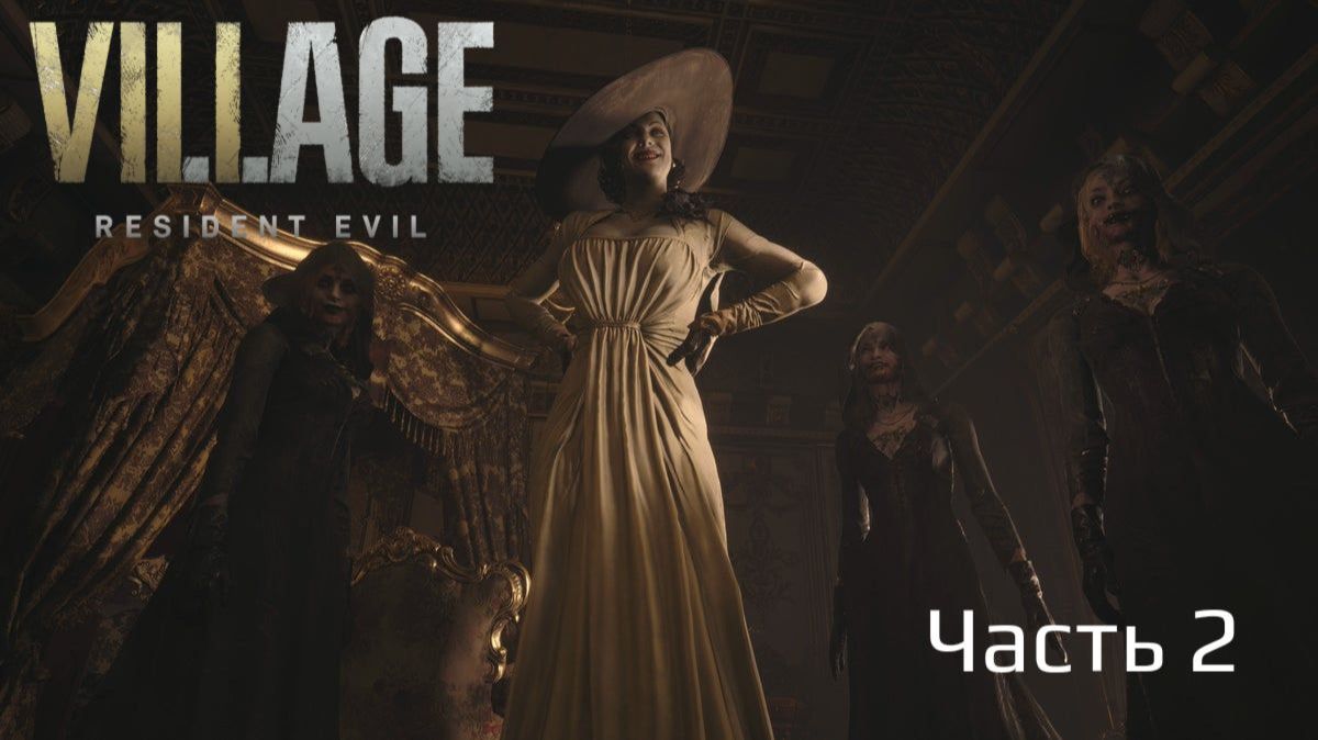 Resident Evil Village | Прохождение | Часть 2 | Замок Димитреску |