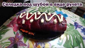 Формирование салата "Селедка под шубой" в ролл