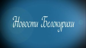 Новости Белокурихи 14.11.2025
