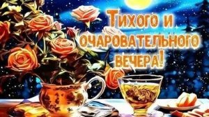 Приятного вечера. Музыкальная открытка.