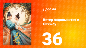 Ветер поднимается в Сичжоу 1 сезон 36 серия