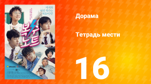 Тетрадь мести 1 сезон 16 серия