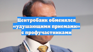 Центробанк обменялся «удушающими приемами» с профучастниками