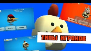 типы игроков в чикен ган