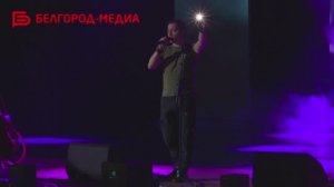 Поддержать белгородцев в непростое для региона время приехал певец Родион Газманов