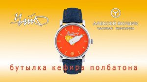 Бутылка кефира полбатона. Часы посвященные группе Чайф