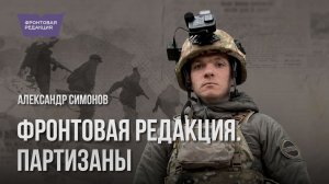 Фронтовая редакция. Партизаны
