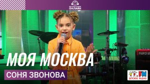 Соня Звонова - Моя Москва (Выступление на Детском радио)