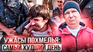 Ужасы похмелья: Самый худший день!