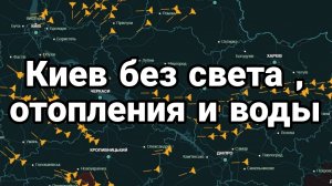 КИЕВ БЕЗ СВЕТА , ОТОПЛЕНИЯ И ВОДЫ