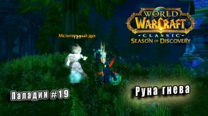 World of Warcraft: Classic Season of Discovery - Руны Паладина: Руна гнева (19)