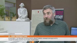 В Музее С.Д.Эрьзи открылась выставка нижегородского художника Константина Пьянова