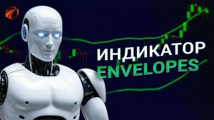 Индикатор Envelopes (конверты): алгоритм расчёта и пример для OsEngine