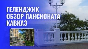 ГЕЛЕНДЖИК 2024 / ОБЗОР ПАНСИОНАТА КАВКАЗ / РЕСТОРАН E.D.A