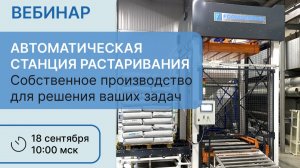 Запись вебинара АСР до 10 тонн/ч собственного производства "Формотроник" от 18.09.2025