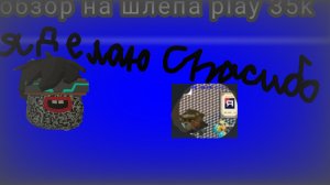 Обзор на шлёпу play 35k ru