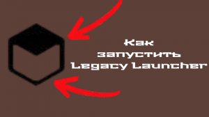 Как открыть Legacy Launcher