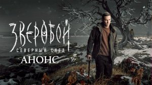 Зверобой 2 сезон 1,2,3,4 серия Анонс (сериал мистика)