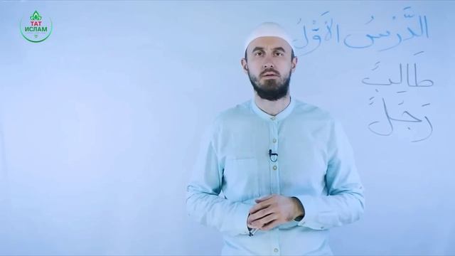 1.3 Гарәп теле дәресләре 1нче дәрес (3нче өлеш). Мәдинә курсы. Раил Фәйзрахманов