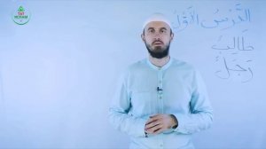 1.3 Гарәп теле дәресләре 1нче дәрес (3нче өлеш). Мәдинә курсы. Раил Фәйзрахманов