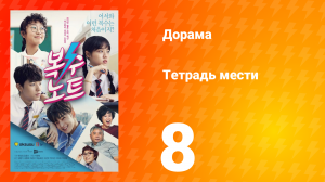 Тетрадь мести 1 сезон 8 серия