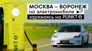 Путешествие на электромобиле из Москвы в Воронеж с зарядкой на станциях PUNKT E