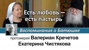 Протоиерей Валериан Кречетов. Есть любовь - есть пастырь. Воспоминания об отце Димитрии Смирнове