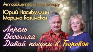 Три авторских песни _Апрель_,_Весенняя_,_Боровое_, от Юрия Насыбуллина и Марины Багинской