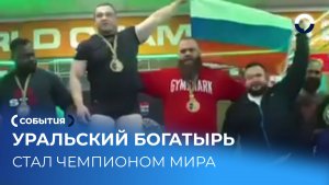 Золото чемпионата мира по пауэрлифтингу у Дмитрия Масленникова