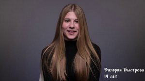 Валерия Быстрова, 14 лет, короткая визитка