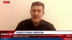 Подготовка Европы