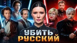 ВОЙНА ЗА РУССКИЙ ЯЗЫК - Панченко