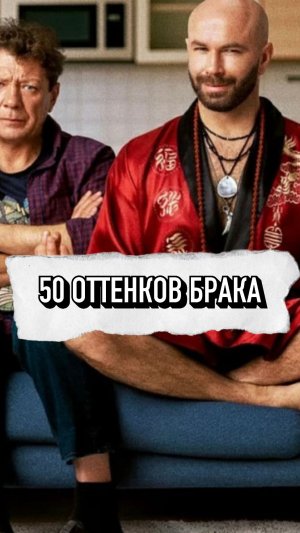 "50 Оттенков Брака" - Сериал Который Стоит Посмотреть