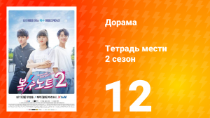 Тетрадь мести 2 сезон 12 серия