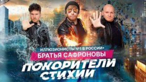 Шоу Братья Сафроновы Ярославль