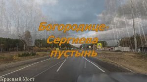 2025.10 Богородице-Сергиева пустынь