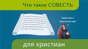 Совесть в Православии. Как ее правильно услышать и понять, что это именно она