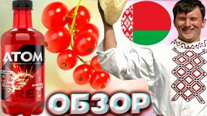 БЕЛАРУССКИЙ ЭНЕРГЕТИК АТОМ | ATOM ENERGY DRINK RED | КРАСНЫЙ С ЯГОДАМИ | СМОРОДИНА | BERRY | ОБЗОР