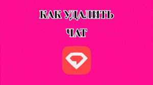 Как Удалить Чат в Gem Space